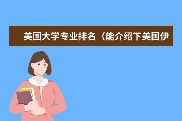 美国大学专业排名（能介绍下美国伊利诺伊大学香槟分校的专业设置情况么？）