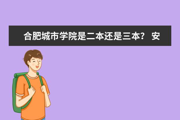 合肥城市学院是二本还是三本？ 安徽最好的民办二本大学