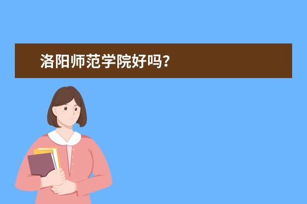 洛阳师范学院好吗？