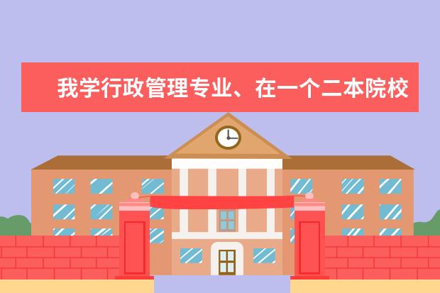 我学行政管理专业、在一个二本院校、可以考精算师吗？