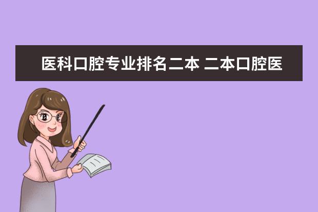 医科口腔专业排名二本 二本口腔医学院校排名以及分数线