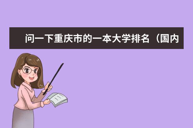 问一下重庆市的一本大学排名（国内大学本科城市规划专业的排名情况怎样?）