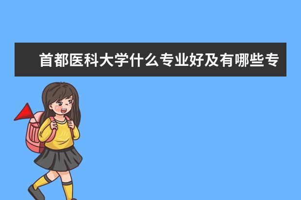 首都医科大学什么专业好及有哪些专业