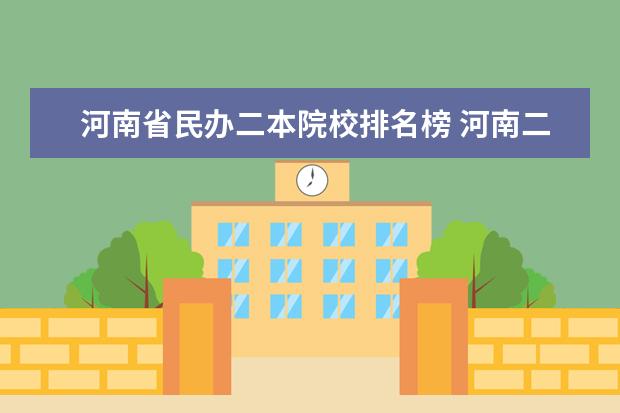 河南省民办二本院校排名榜 河南二本民办大学最新排名