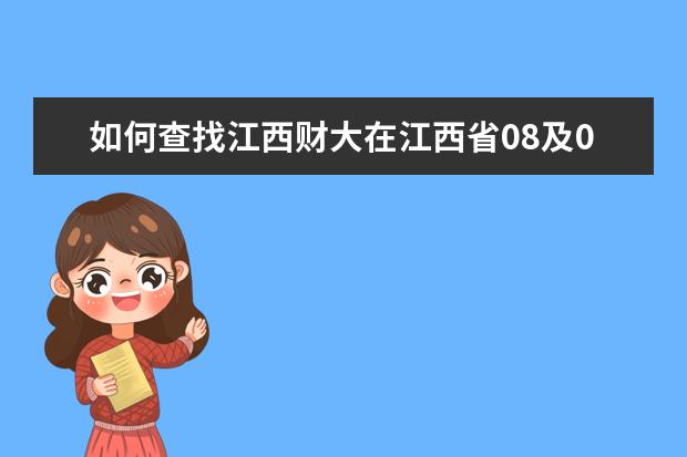 如何查找江西财大在江西省08及09年理科二本各专业录取分数线