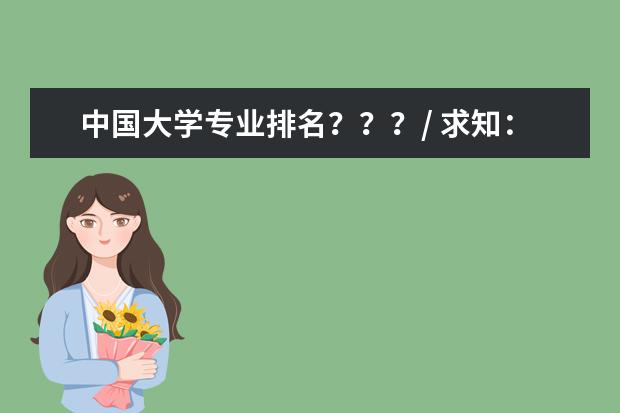 中国大学专业排名？？？/ 求知：高校财务管理专业的全国排名