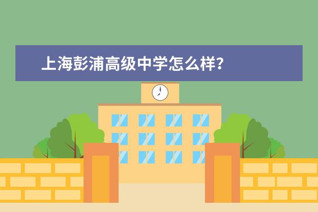 上海彭浦高级中学怎么样？