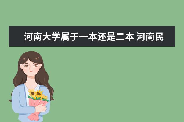 河南大学属于一本还是二本 河南民办二本院校排名及录取分数