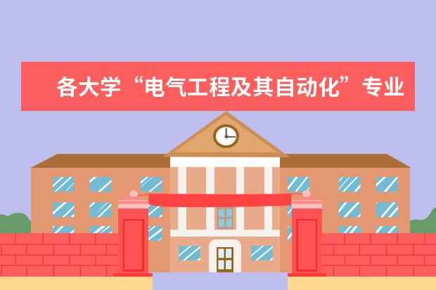 各大学“电气工程及其自动化”专业的排名？ 陕西省民办本科院校名单