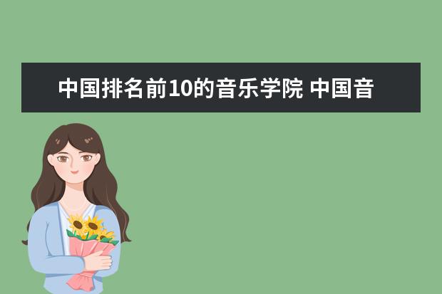 中国排名前10的音乐学院 中国音乐学院排名