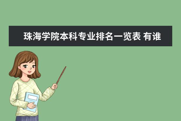 珠海学院本科专业排名一览表 有谁知道吉林大学珠海学院是全国独立院校排名第几?