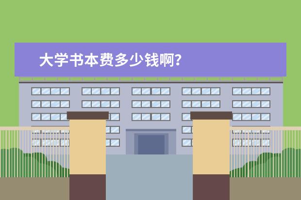 大学书本费多少钱啊？