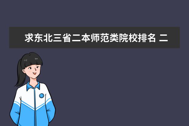 求东北三省二本师范类院校排名 二本类的师范大学排名