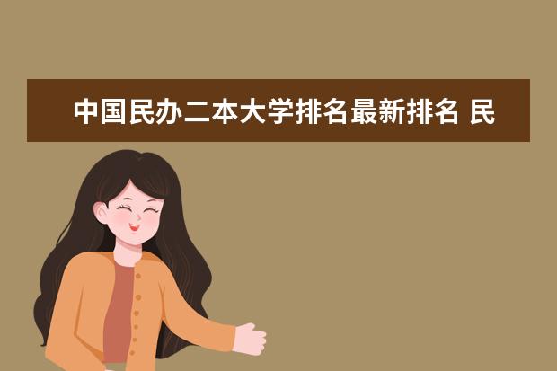 中国民办二本大学排名最新排名 民办二本排名