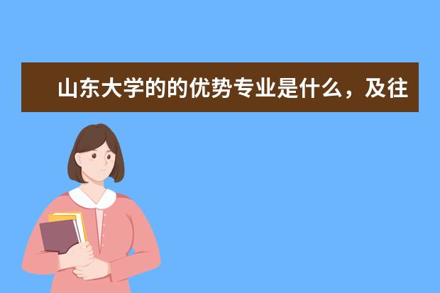 山东大学的的优势专业是什么，及往年在陕的招生情况