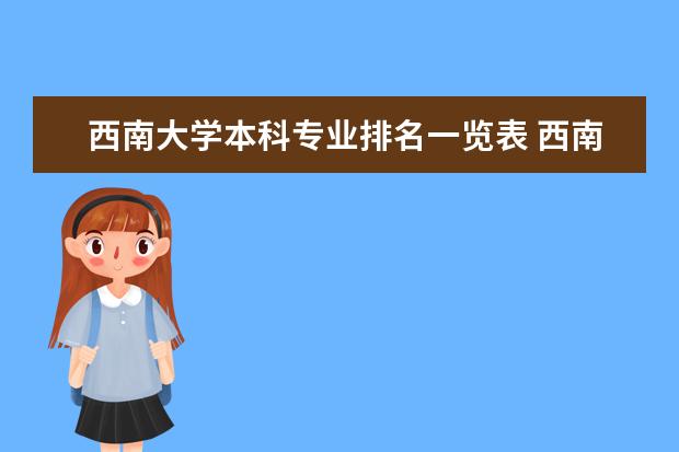 西南大学本科专业排名一览表 西南大学那些专业好