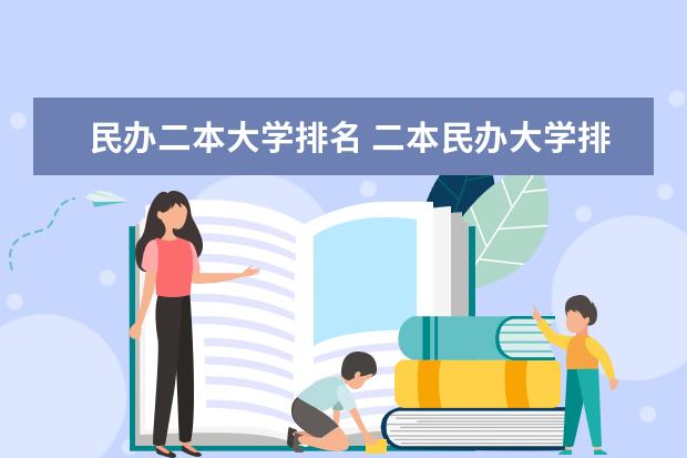 民办二本大学排名 二本民办大学排名及分数线