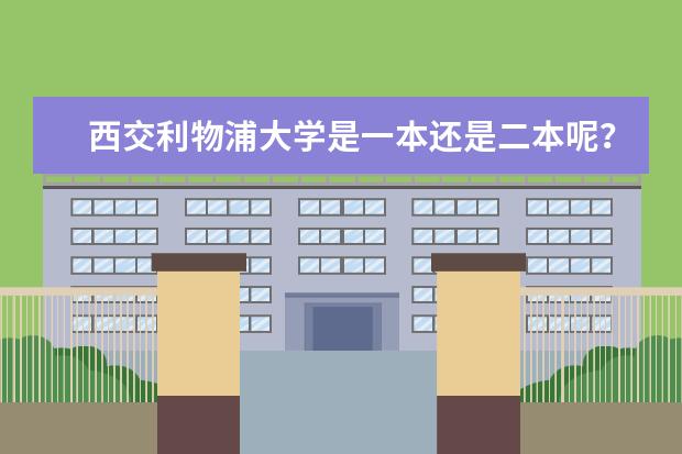 西交利物浦大学是一本还是二本呢？