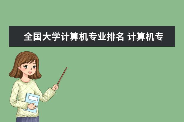 全国大学计算机专业排名 计算机专业大学排名