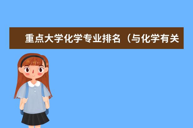 重点大学化学专业排名（与化学有关的大学专业）