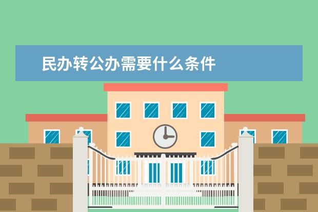 民办转公办需要什么条件