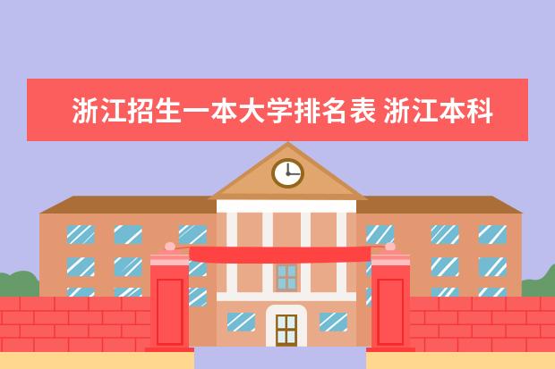 浙江招生一本大学排名表 浙江本科院校排名