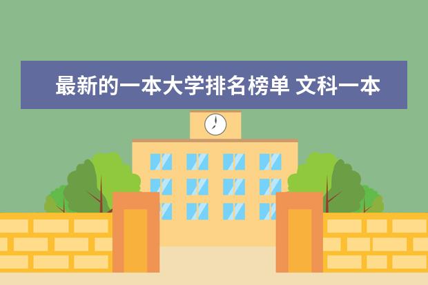 最新的一本大学排名榜单 文科一本大学排名