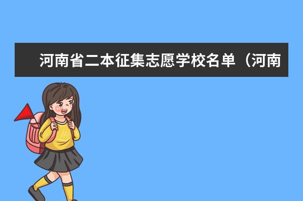 河南省二本征集志愿学校名单（河南二本征集志愿投档线）