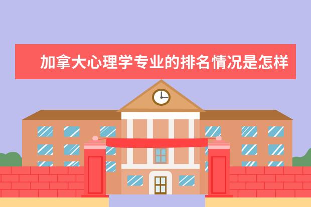 加拿大心理学专业的排名情况是怎样的？（全美大学本科商科排名）