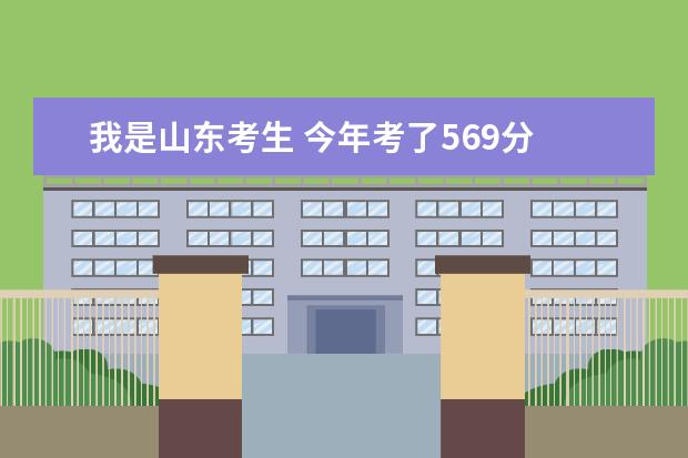 我是山东考生 今年考了569分 想学机械工程制造及其自动化专业 请问有什么好大学 帮帮忙 急