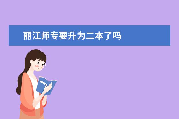 丽江师专要升为二本了吗