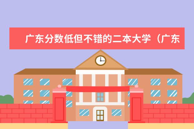 广东分数低但不错的二本大学（广东民办二本分数线）