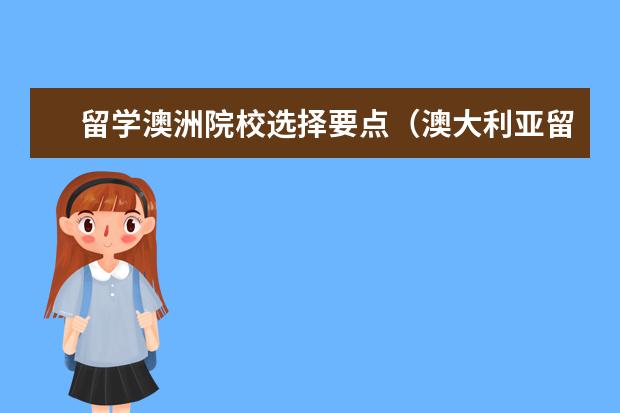 留学澳洲院校选择要点（澳大利亚留学学校排名）