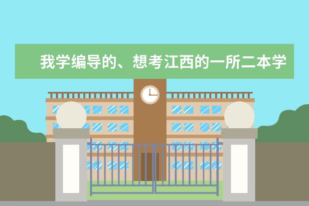 我学编导的、想考江西的一所二本学校、可以考什么？要多少分？
