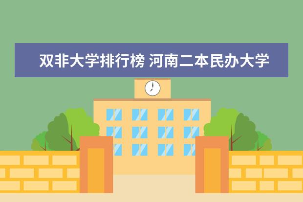 双非大学排行榜 河南二本民办大学排名及分数线