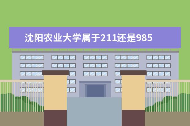 沈阳农业大学属于211还是985（重庆有哪8所大学是二本的？）