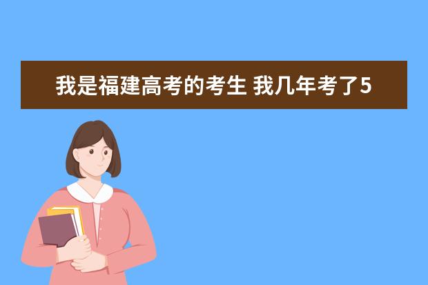 我是福建高考的考生 我几年考了501 怎么填报志愿 我希望能上个本二尾的学校 求解、