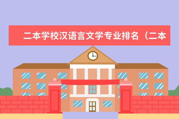 二本学校汉语言文学专业排名（二本最好的学校排名）