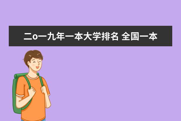 二o一九年一本大学排名 全国一本大学排名