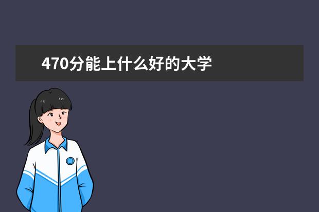 470分能上什么好的大学