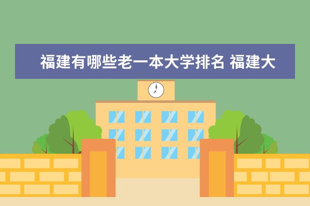福建有哪些老一本大学排名 福建大学排名