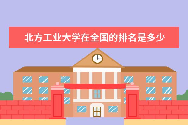 北方工业大学在全国的排名是多少
