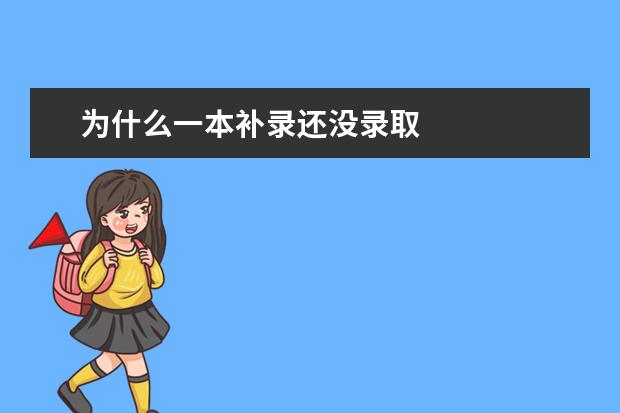 为什么一本补录还没录取