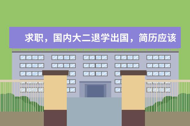 求职，国内大二退学出国，简历应该怎么写