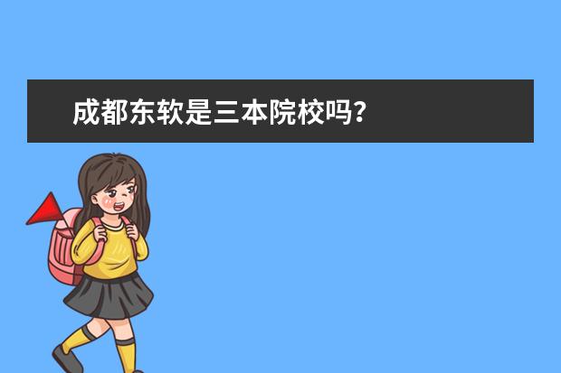 成都东软是三本院校吗？