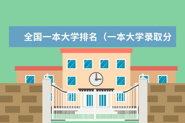 全国一本大学排名（一本大学录取分数较低但教学质量还是很好的大学有没有，求推荐）