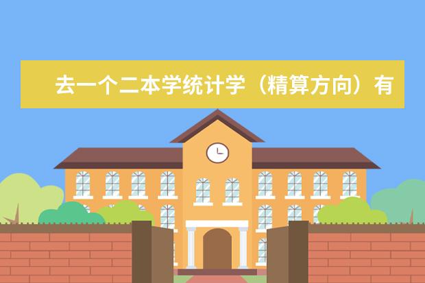 去一个二本学统计学（精算方向）有前途吗？而且本人高中数学不好。。。。。毕业后能去哪里工作？