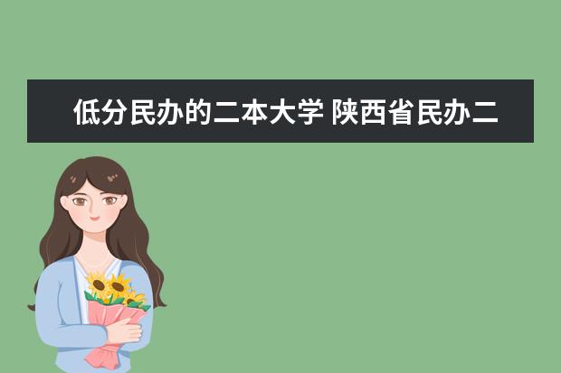 低分民办的二本大学 陕西省民办二本大学排名及分数线