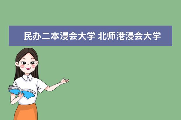 民办二本浸会大学 北师港浸会大学是几本