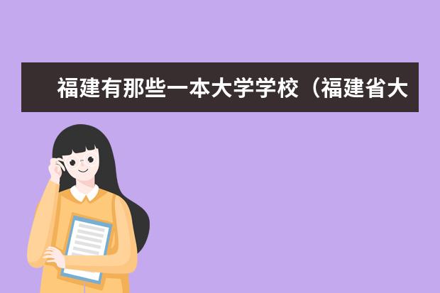 福建有那些一本大学学校（福建省大学的排名情况）